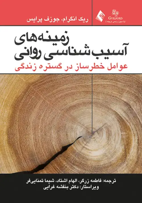 جلد کتاب زمینه های آسیب شناسی روانی عوامل خطر ساز در گستره زندگی (1)