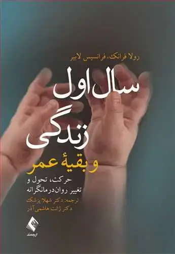 جلد کتاب سال اول زندگی و بقیه عمر حرکت، تحول و تغییر روان‌درمانگرانه