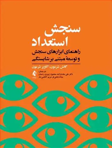 جلد کتاب سنجش استعداد راهنمای ابزارهای سنجش و توسعه مبتنی بر شایستگی