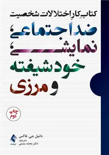 جلد کتاب کتاب کار اختلالات شخصیت ضد‌اجتماعی، نمایشی، خودشیفته و مرزی