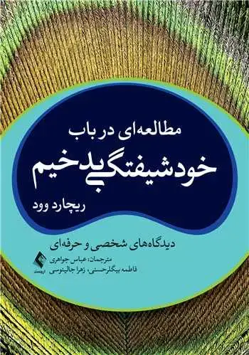 جلد کتاب مطالعه‌ای در باب خودشیفتگی بدخیم دیدگاه های شخصی و حرفه‌ایی
