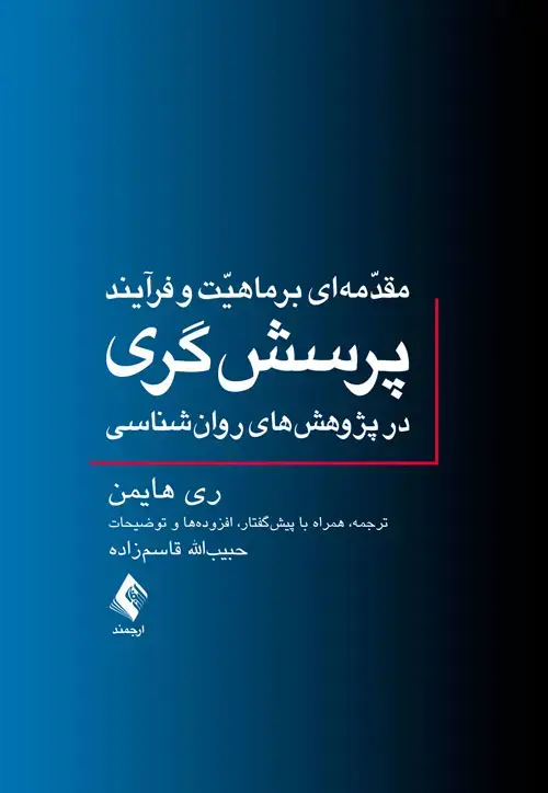 جلد کتاب مقدمه‌ای بر ماهیت و فرآیند پرسش‌گری در پژوهش‌های روان‌شناسی