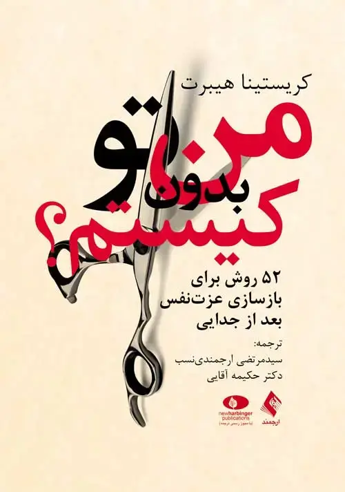 جلد کتاب من بدون تو کیستم؟ 52 روش برای بازسازی عزت نفس بعد از جدایی