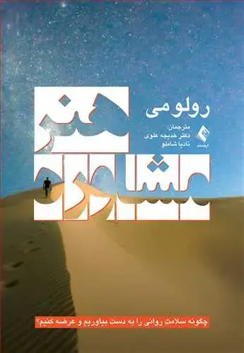 جلد کتاب هنر مشاوره چگونه سلامت روانی را به دست بیاوریم و عرضه کنیم؟