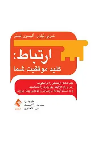 جلد کتاب ارتباط: کلید موفقیت شما مهارتهای ارتباطی را فرا بگیرید، ...