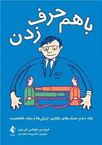 جلد کتاب با هم حرفزدن (جلد دوم): سبکهای رفتاری، ارزشها و رشد شخصیت