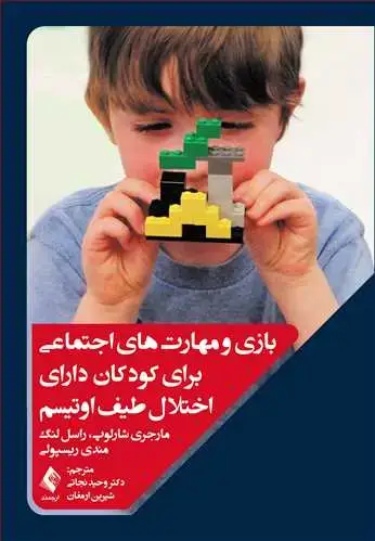 جلد کتاب بازی و مهارت‌های اجتماعی برای کودکان دارای اختلال طیف اوتیسم