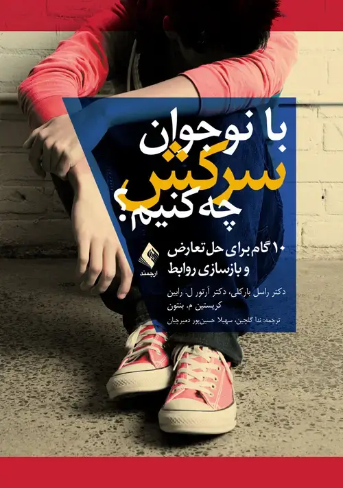 جلد کتاب با نوجوان سرکش چه کنیم؟ 10 گام برای حل تعارض و بازسازی روابط