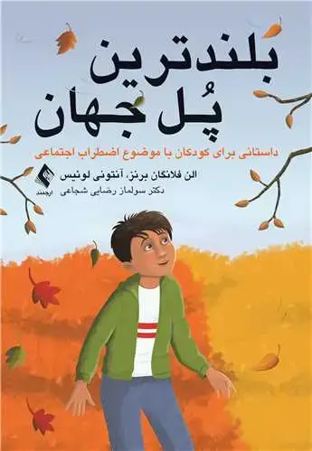 جلد کتاب بلندترین پل جهان داستانی برای کودکان با موضوع اضطراب اجتماعی