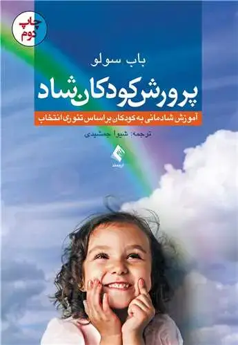 جلد کتاب پرورش کودکان شاد آموزش شادمانی به کودکان براساس تئوری انتخاب