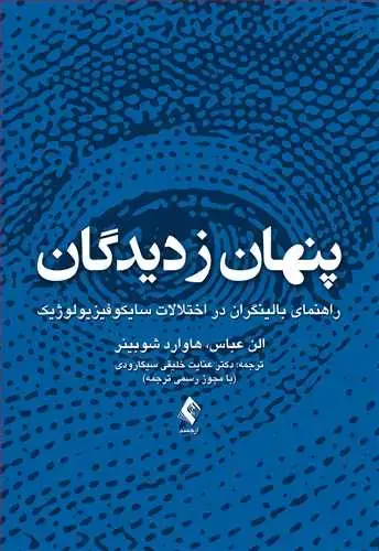 جلد کتاب پنهان ز دیدگان راهنمای بالینگران در اختلالات سایکوفیزیولوژیک