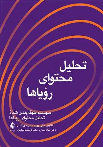 جلد کتاب تحلیل محتوای رؤیاها سیستم طبقه ‌بندی شده تحلیل محتوای رویاها