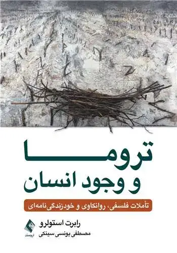 جلد کتاب تروما و وجود انسان تأملات فلسفی، روانکاوی و خودزندگی نامه ای