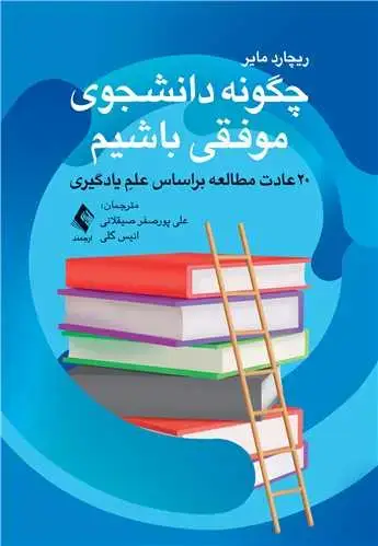 جلد کتاب چگونه دانشجوی موفقی باشیم 20 عادت مطالعه براساس علمِ یادگیری