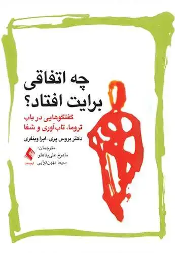 جلد کتاب چه اتفاقی برایت افتاد گفتگوهایی در باب تروما، تاب‌آوری و شفا