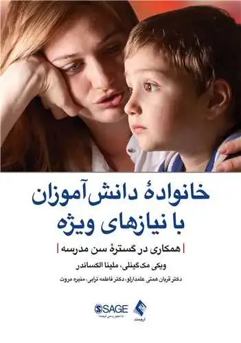 جلد کتاب خانواده دانش‌آموزان با نیازهای ویژه همکاری در گستره سن مدرسه اثر ویکی مک‌گینلی