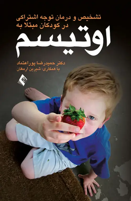 جلد کتاب تشخیص و درمان نارسایی توجه اشتراکی در کودکان مبتلا به اوتیسم