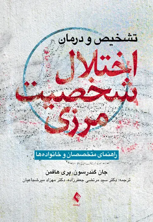 جلد کتاب تشخیص و درمان اختلال شخصیت مرزی راهنمای متخصصان و خانواده‌ها