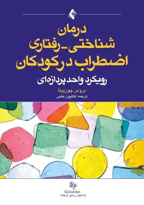 جلد کتاب درمان شناختی - رفتاری اضطراب در کودکان رویکرد واحد پردازه‌ای