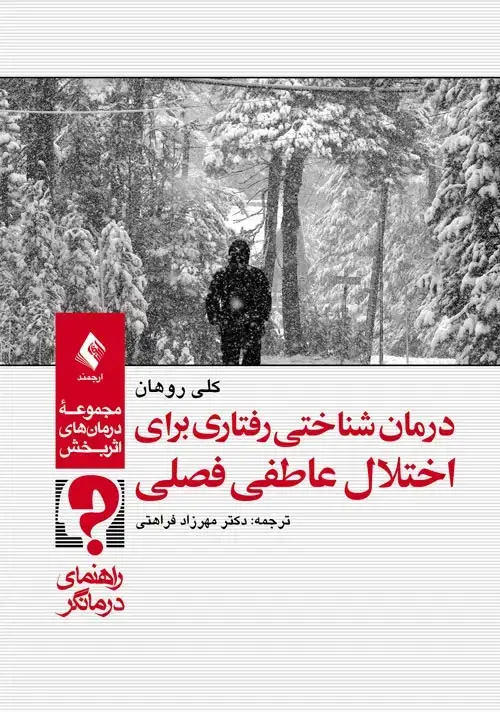 جلد کتاب درمان شناختی رفتاری برای اختلال عاطفی فصلی (راهنمای درمانگر)