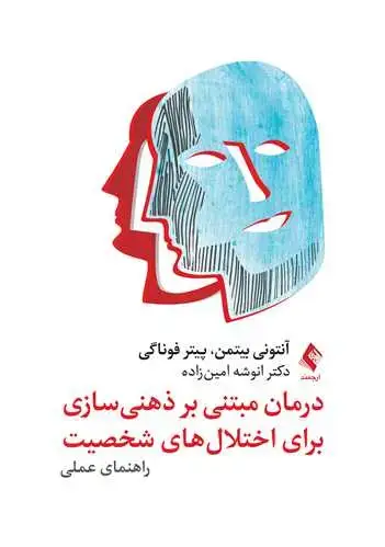 جلد کتاب درمان مبتنی بر ذهنی ‌سازی برای اختلال‌های شخصیت راهنمای عملی