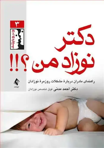 جلد کتاب دکتر نوزاد من؟!! راهنمای مادران درباره مشکلات روزمره نوزادان