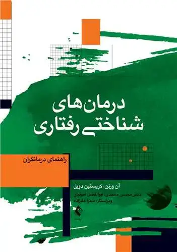 جلد کتاب درمان‌های شناختی ‌رفتاری راهنمای درمانگران راهنمای درمانگران