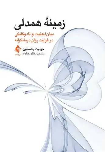 جلد کتاب زمینه همدلی میان‌ذهنیت و نادوگانگی در فرایند روان‌درمانگرانه