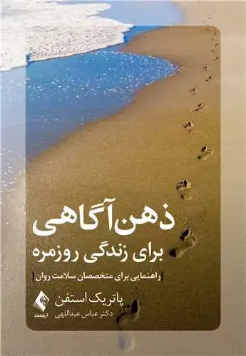 جلد کتاب ذهنآگاهی برای زندگی روزمره راهنمایی برای متخصصان سلامت روان