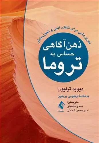 جلد کتاب ذهن‌آگاهی حساس به تروما تمرین‌هایی برای شفای ایمن و تحول‌بخش