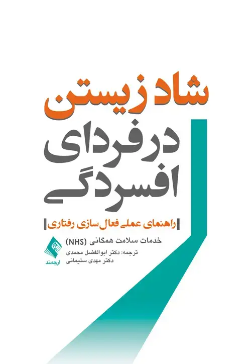 جلد کتاب شاد زیستن در فردای افسردگی راهنمای عملی فعا لسازی رفتار ی