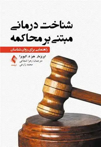 جلد کتاب شناختدرمانی مبتنی بر محاکمه شجاعی راهنمایی برای روانشناسان