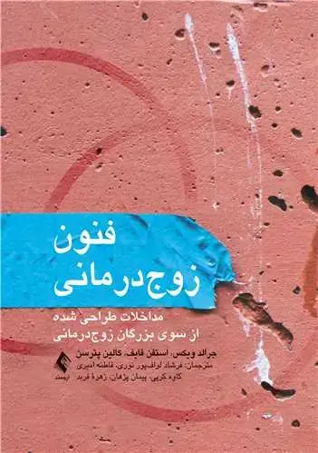 جلد کتاب فنون زوجدرمانی مداخلات طراحی شده از سوی بزرگان زوج درمانی