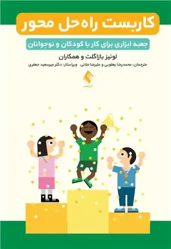 جلد کتاب کاربست راه حل محور جعبه ابزاری برای کار با کودکان و نوجوانان