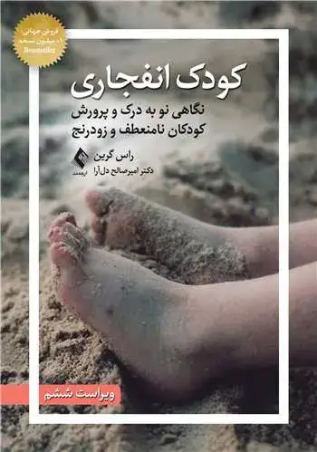 جلد کتاب کودک انفجاری نگاهی نو به درک و پرورش کودکان نامنعطف و زودرنج