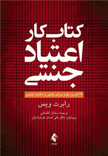 جلد کتاب کتاب کار اعتیاد جنسی 24 تمرین مؤثر برای رهایی از اعتیاد جنسی