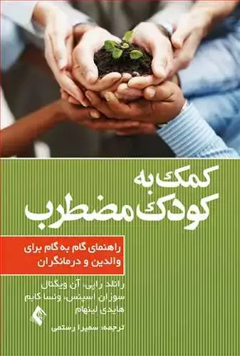جلد کتاب کمک به کودک مضطرب راهنمای گام به گام برای والدین و درمانگران