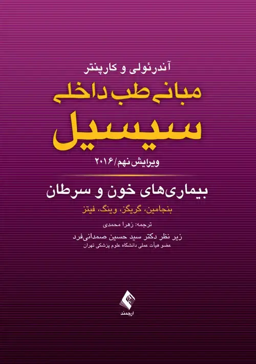 جلد کتاب مبانی طب داخلی سیسیل: بیماری های خون و سرطان 2016 ویرایش نهم