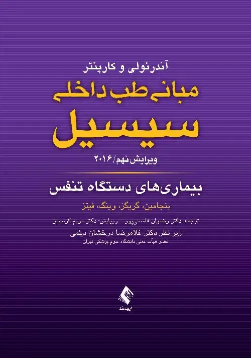 جلد کتاب مبانی طب داخلی سیسیل: بیماری های دستگاه تنفس 2016 ویرایش نهم