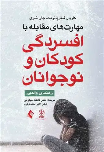 جلد کتاب مهارت های مقابله با افسردگی کودکان و نوجوانان راهنمای والدین