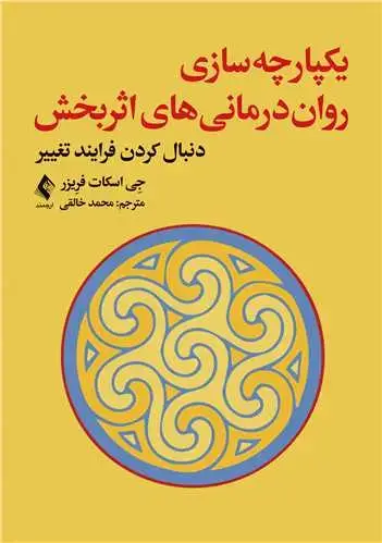 جلد کتاب یکپارچه‌سازی روان‌درمانی ‌های اثربخش دنبال کردن فرایند تغییر