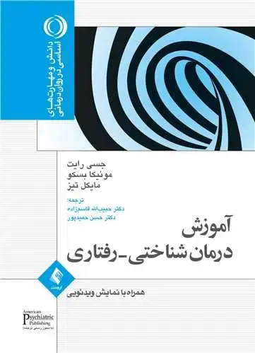 جلد کتاب آموزش درمان شناختی- رفتاری (جسی رایت ) همراه با نمایش ویدیویی