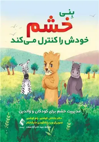 جلد کتاب بِنی خشم خودش را کنترل میکند مدیریت خشم برای کودکان و والدین