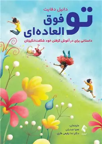 جلد کتاب تو فوق العاده‌ای داستانی برای در آغوش گرفتن خود شگفت‌انگیزتان
