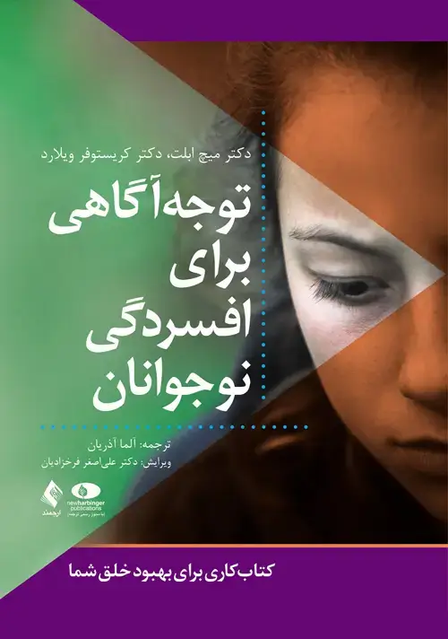 جلد کتاب توجه‌آگاهی برای افسردگی نوجوانان کتاب کاری برای بهبود خلق شما