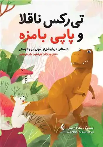 جلد کتاب تی رکس ناقلا و پاپی بامزه داستانی درباره ارزش مهربانی و دوستی