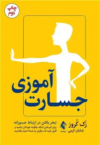 جلد کتاب جسارتآموزی تبحر یافتن در ارتباط جسورانه برای آموختن اینکه...
