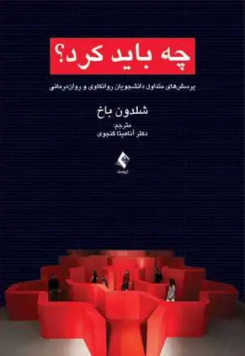 جلد کتاب چه باید کرد؟ پرسش‌های متداول دانشجویان روانکاوی و روان‌درمانی