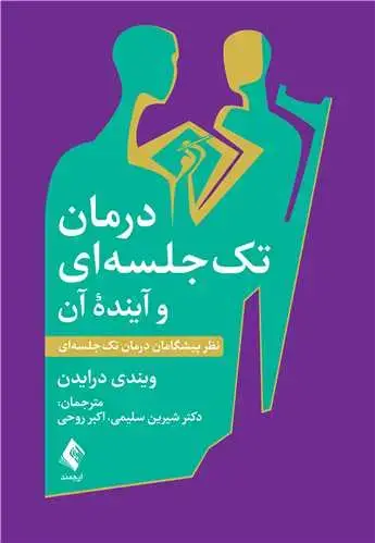 جلد کتاب درمان تک جلسه ای و آینده آن نظر پیشگامان درمان تک جلسه ای