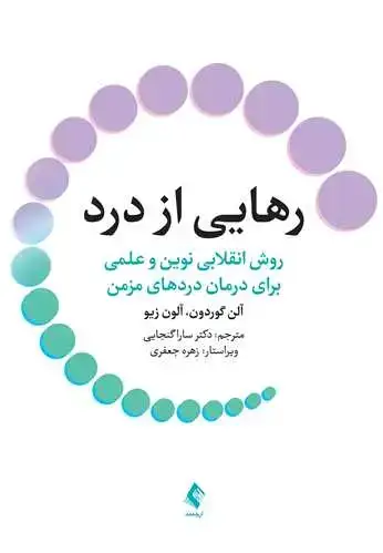 جلد کتاب رهایی از درد (روش انقلابی نوین و علمی برای درمان دردهای مزمن)